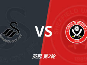 英冠角球统计：斯旺西场均4个，谢菲尔德联场均4.4个